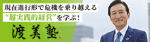 渡美塾 - 企業経営の原理原則を学ぶ、超実践的経営塾
