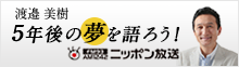 ニッポン放送：渡邉美樹「５年後の夢を語ろう」