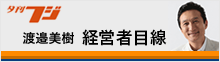 夕刊フジ：渡邉美樹「経営者目線」